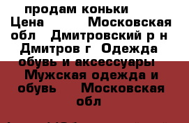 продам коньки RGX › Цена ­ 300 - Московская обл., Дмитровский р-н, Дмитров г. Одежда, обувь и аксессуары » Мужская одежда и обувь   . Московская обл.